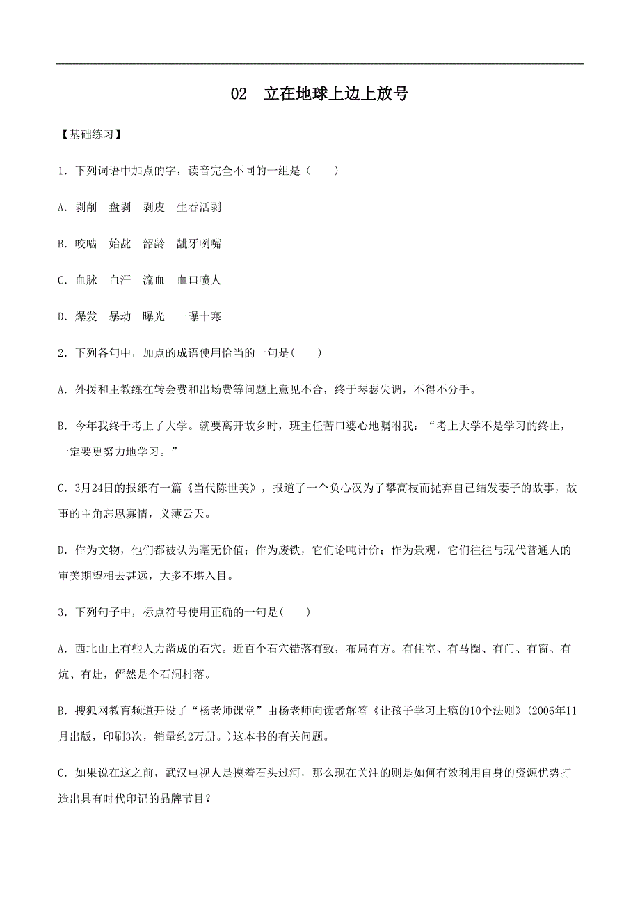 第02课立在地球边上放号20212022高一语文同步备课系列原卷版.docx_第1页
