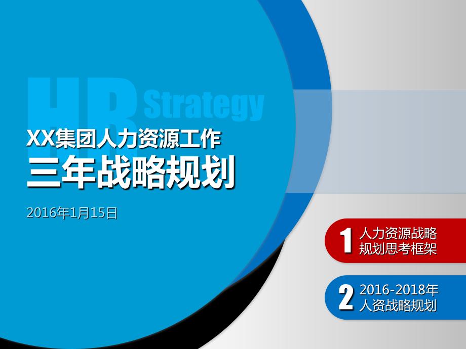 集团公司人力资源工作三年规划.ppt_第1页