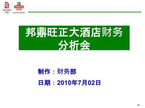 超强财务分析PPT模板含某酒店财务分析.ppt
