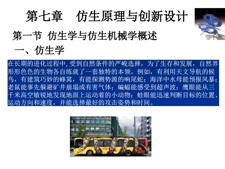 第七章仿生原理与创新设计.ppt_第1页