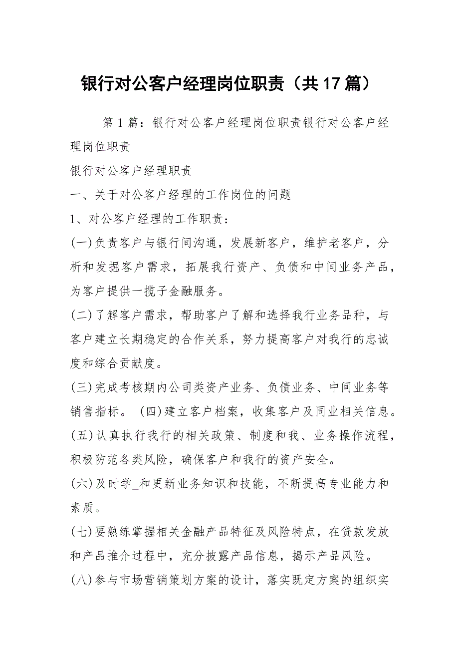 银行对公客户经理岗位职责共17篇.docx_第1页