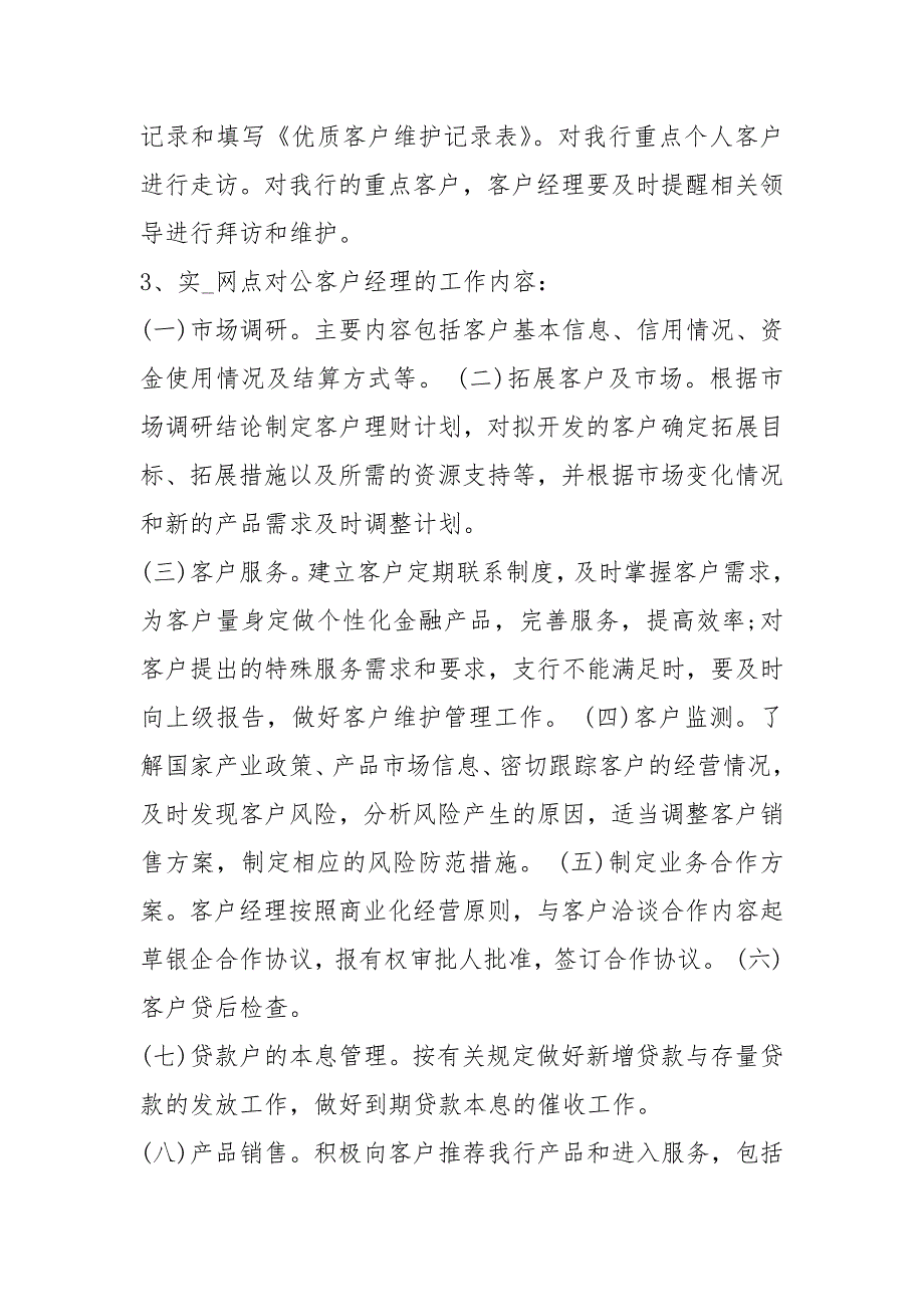 银行对公客户经理岗位职责共17篇.docx_第3页