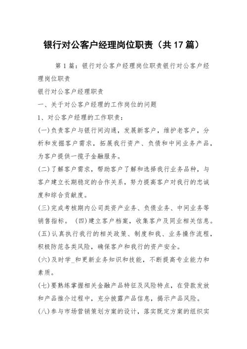 银行对公客户经理岗位职责共17篇.docx