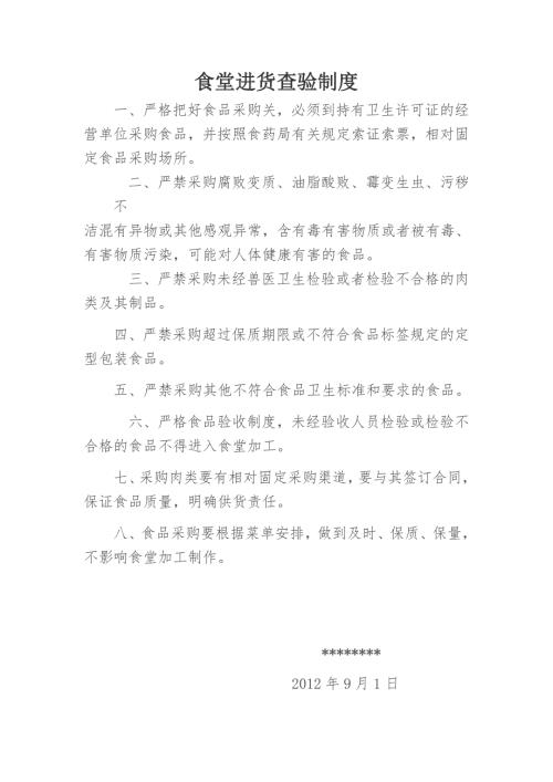 食堂进货查验制度.doc