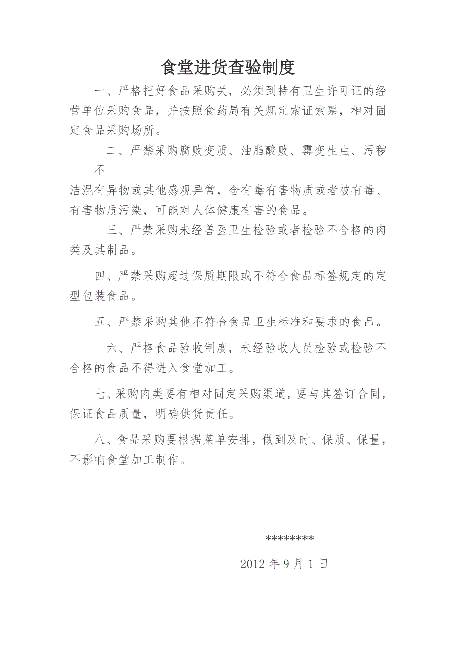 食堂进货查验制度.doc_第1页