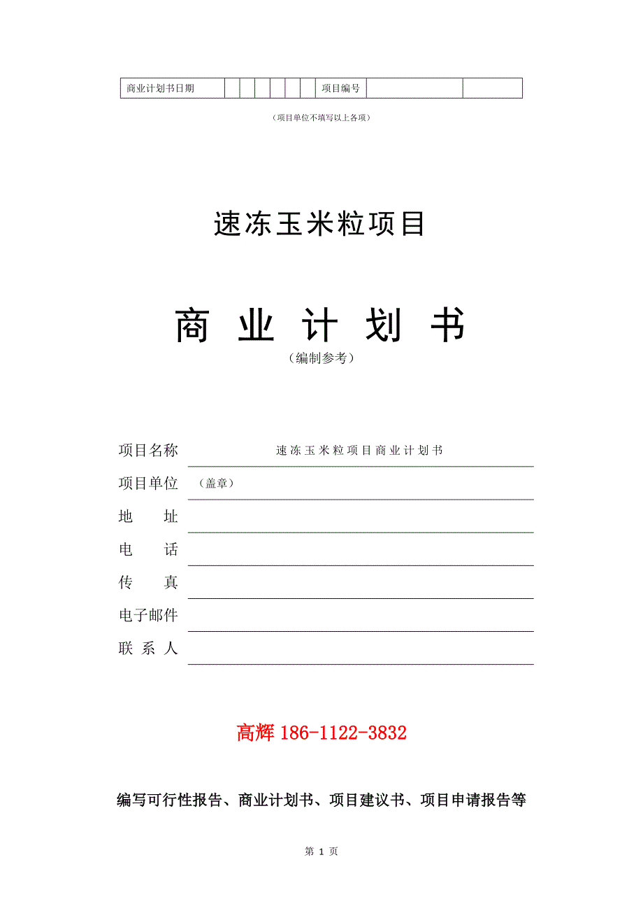 速冻玉米粒项目商业计划书写作范文.doc_第2页