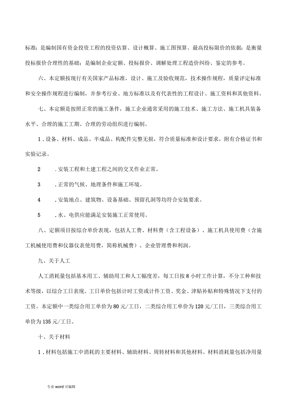 贵州省通用安装工程计价定额.docx_第2页