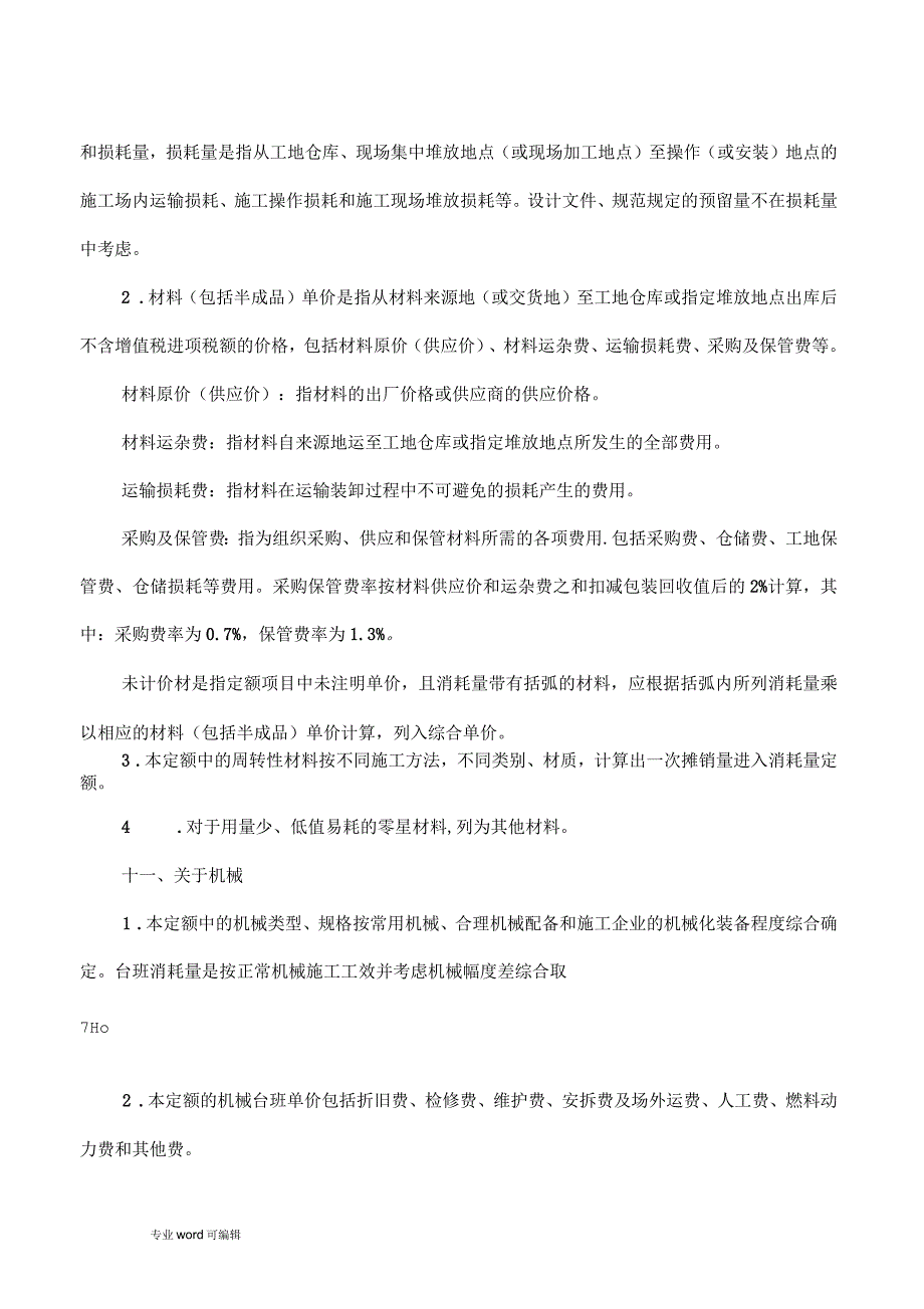贵州省通用安装工程计价定额.docx_第3页
