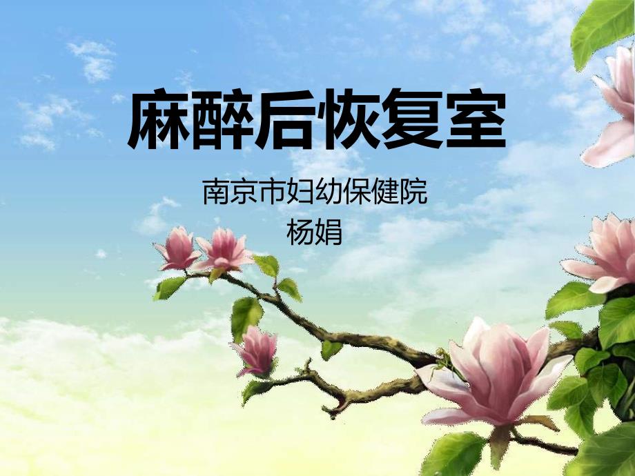 麻醉复苏室PPT课件.ppt_第1页