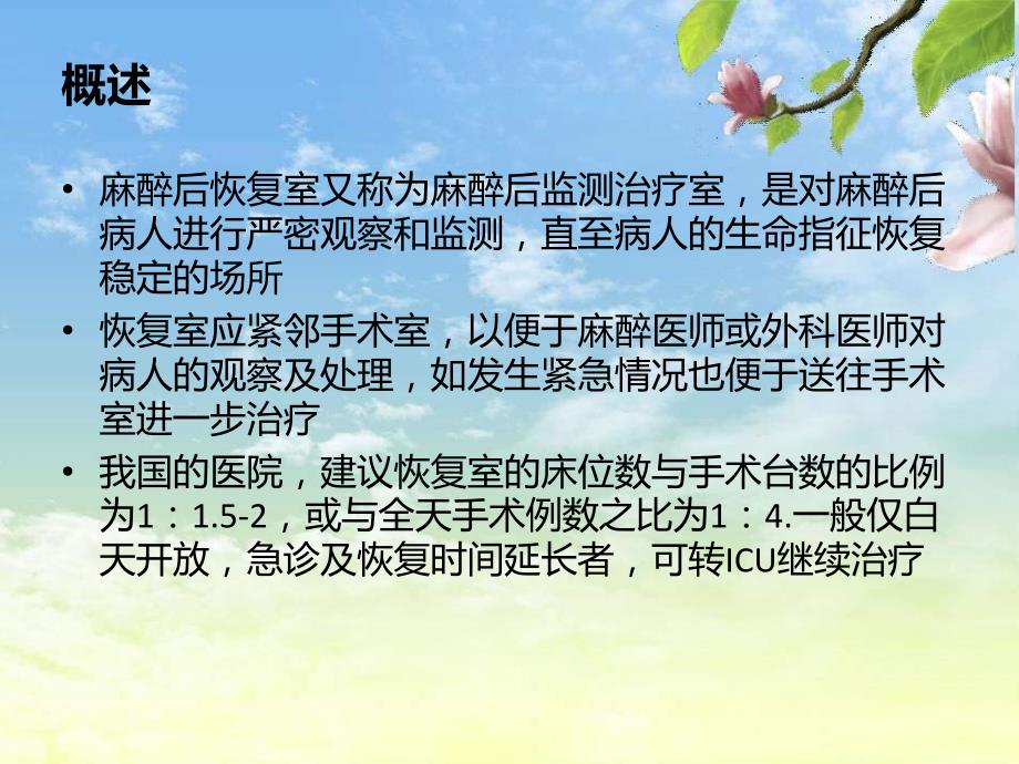 麻醉复苏室PPT课件.ppt_第2页