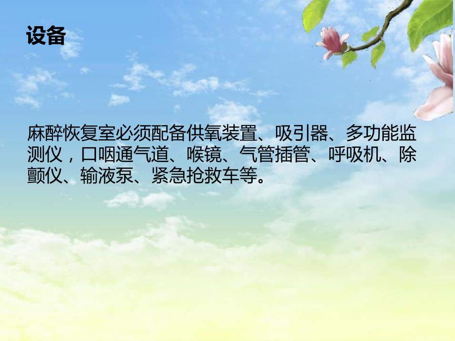 麻醉复苏室PPT课件.ppt_第3页