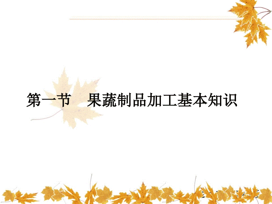第六章果蔬加工技术.ppt_第2页