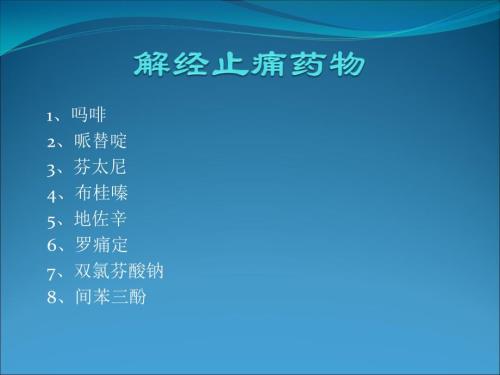 解经止痛药物ppt课件.ppt