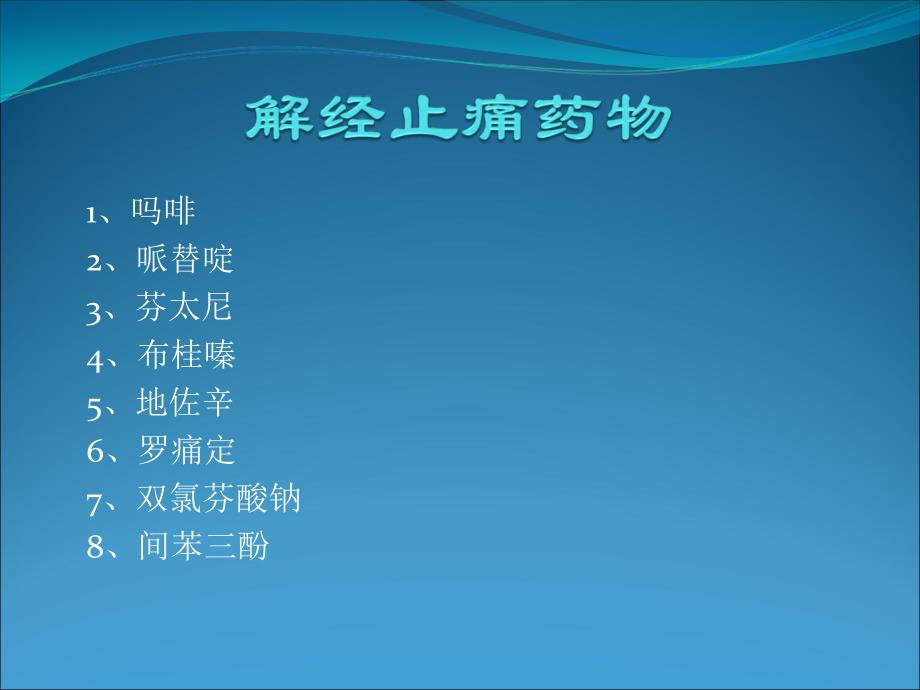 解经止痛药物ppt课件.ppt_第1页