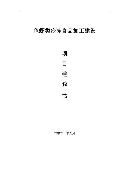 鱼虾类冷冻食品加工项目项目建议书写作范本.doc