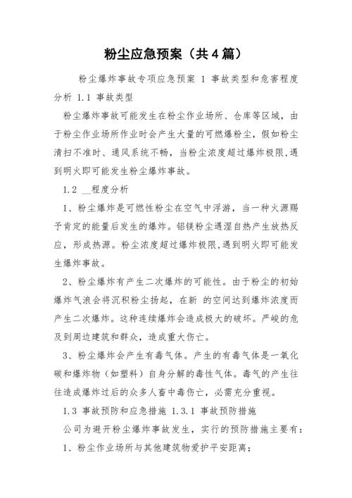 粉尘应急预案共4篇.docx