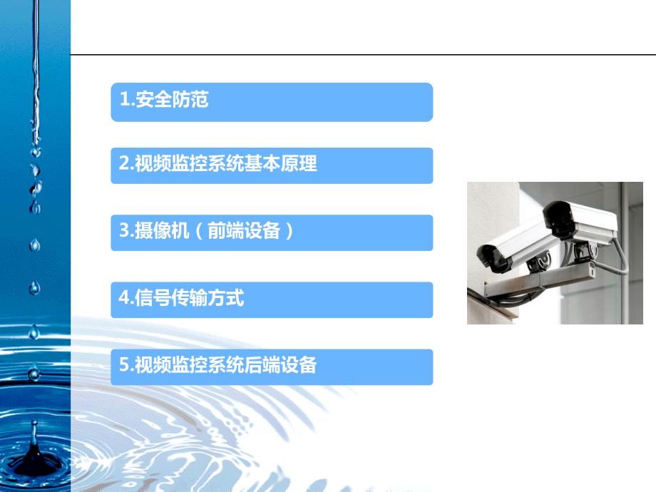 视频监控系统PPT课件.ppt_第1页