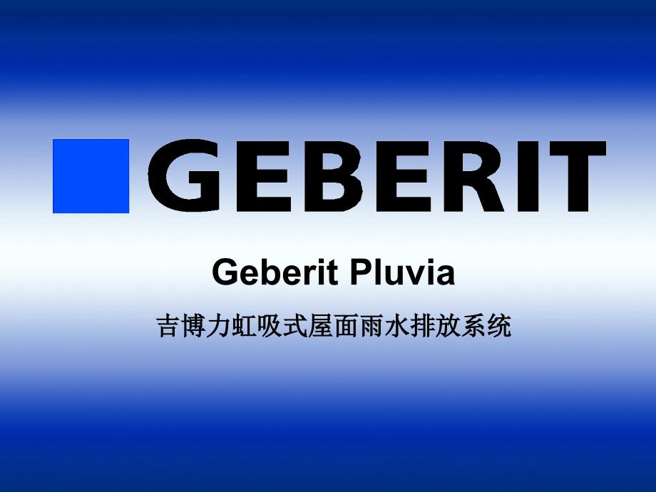 虹吸排水系统介绍PPT课件.ppt_第2页