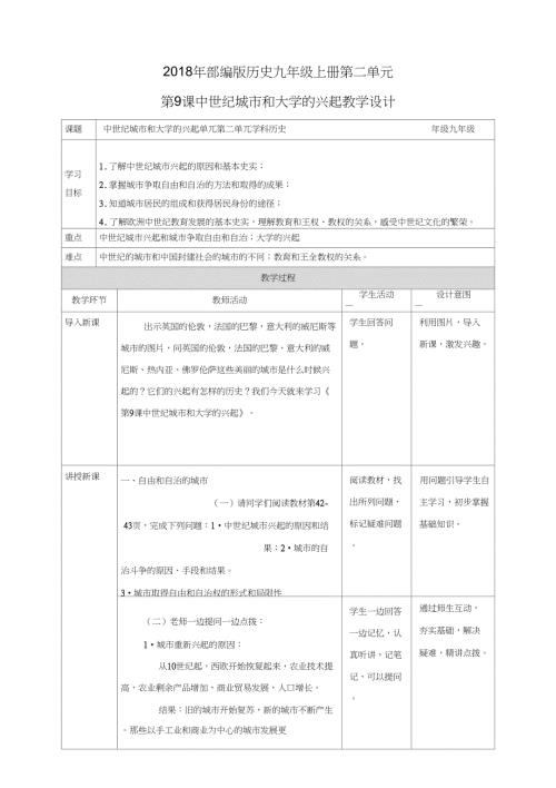 部编人教版初中九年级历史上册第9课中世纪城市和大学的兴起公开课教案0.docx