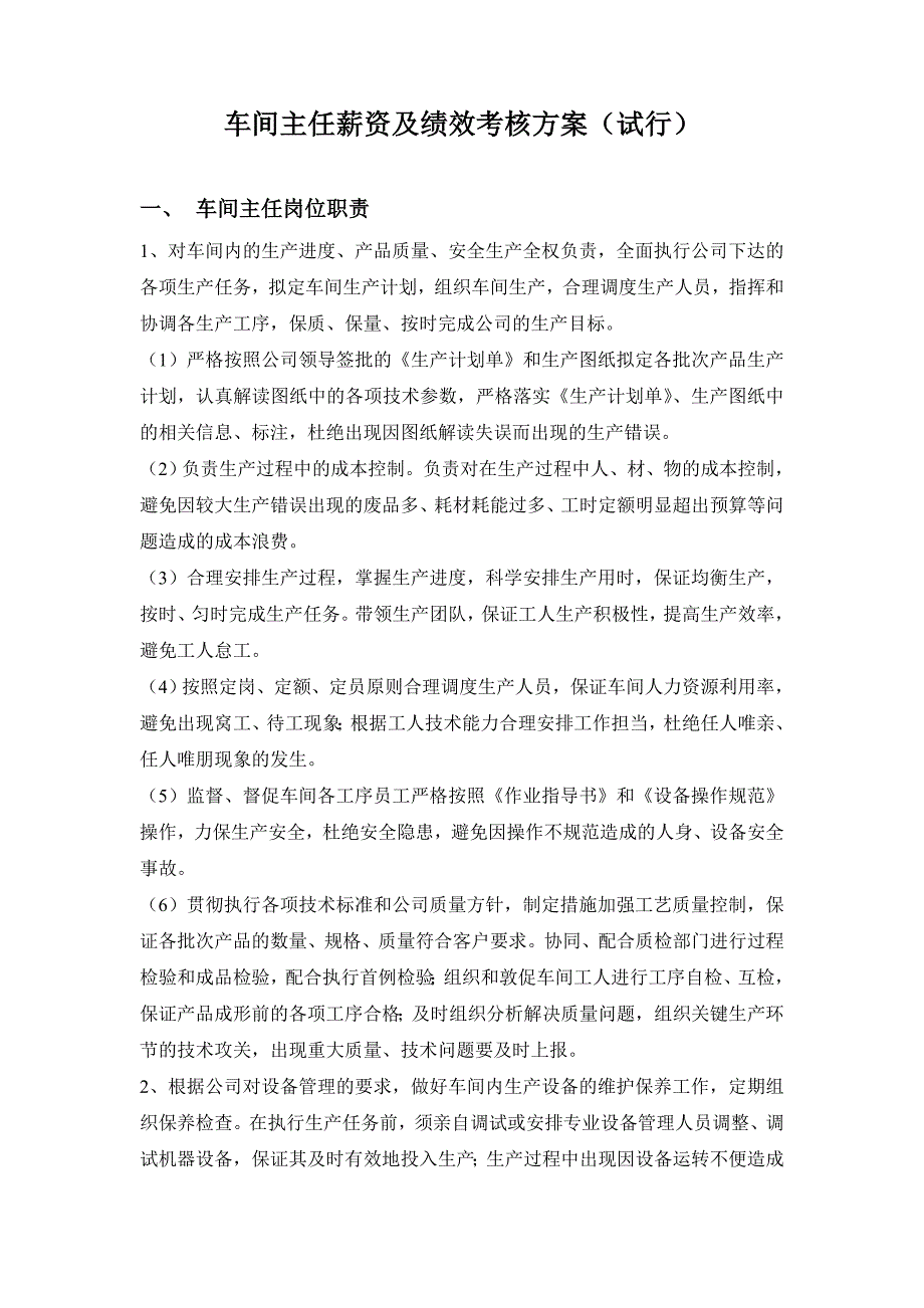车间主任薪资及绩效考核方案.doc_第1页