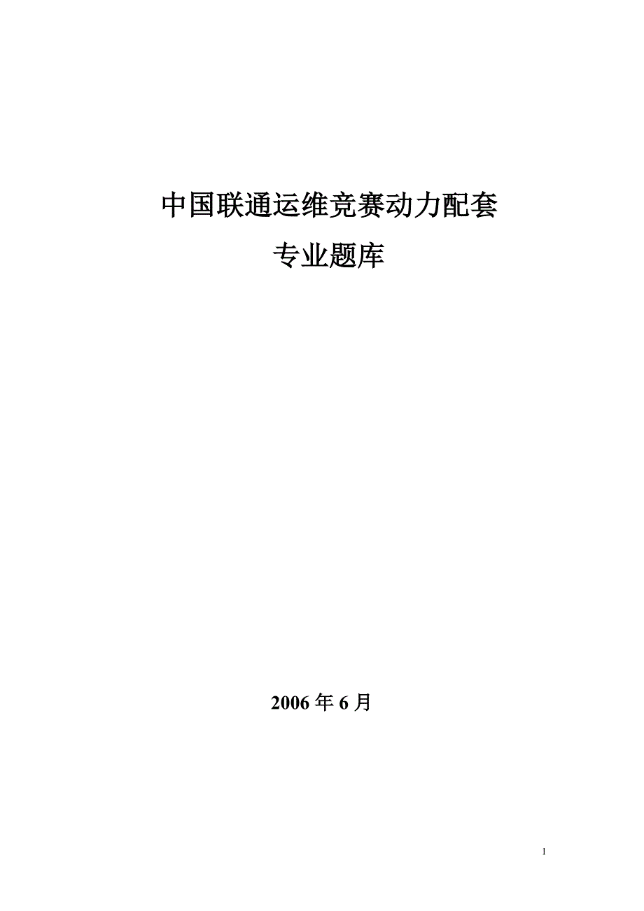 精品资料20212022年收藏中国联通运维竞赛动力配套专业题库.doc_第1页