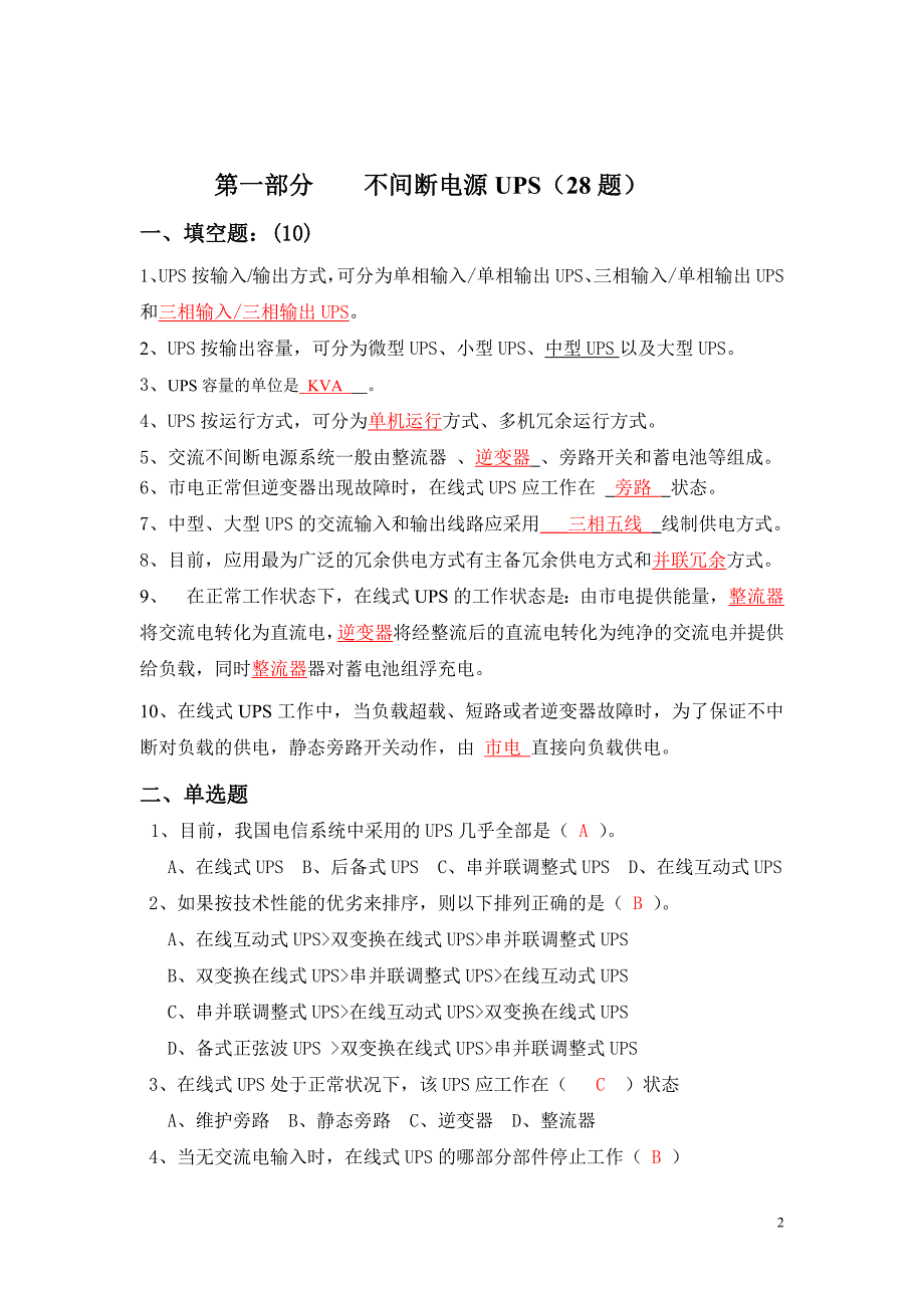 精品资料20212022年收藏中国联通运维竞赛动力配套专业题库.doc_第2页