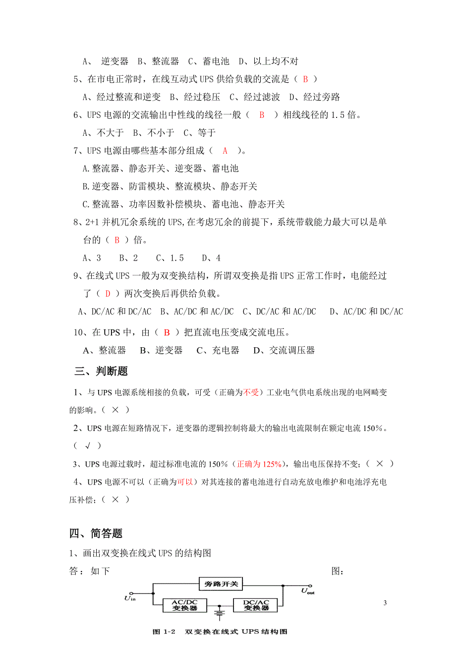 精品资料20212022年收藏中国联通运维竞赛动力配套专业题库.doc_第3页