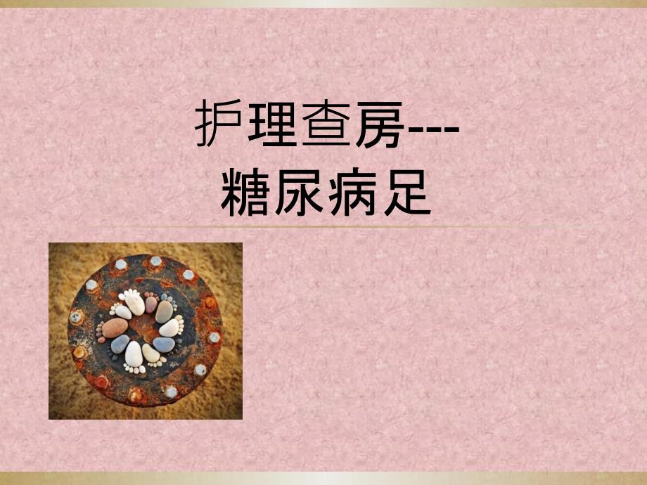 糖尿病足的护理查房.pptx_第1页