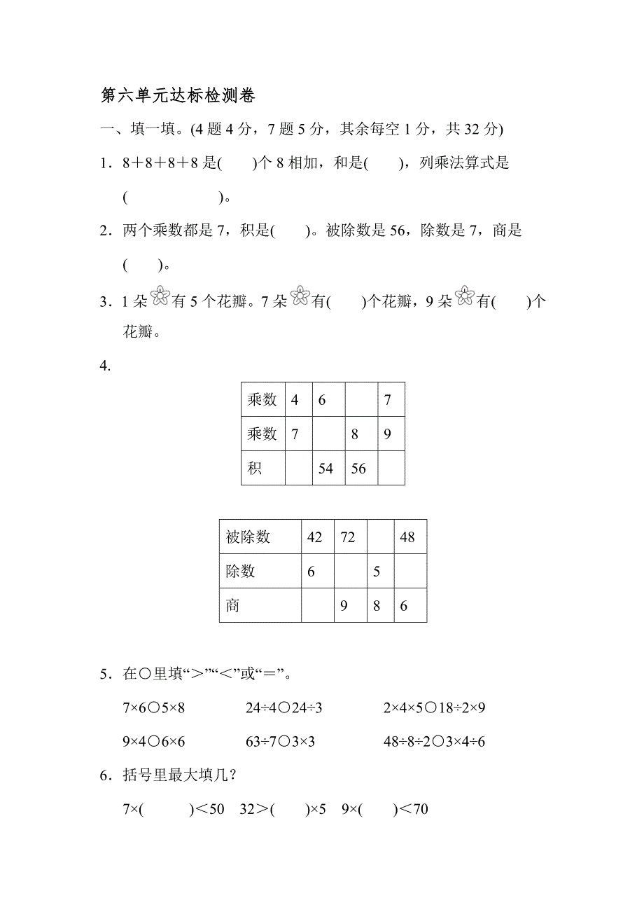 苏教版二年级数学上册试题第六单元达标检测卷含答案.docx_第1页
