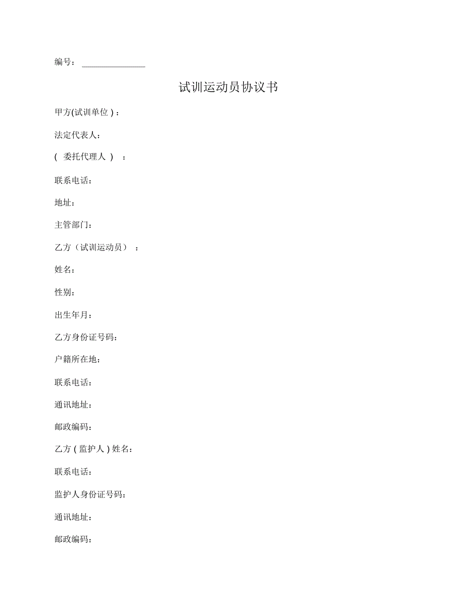 试训运动员协议书.doc_第1页