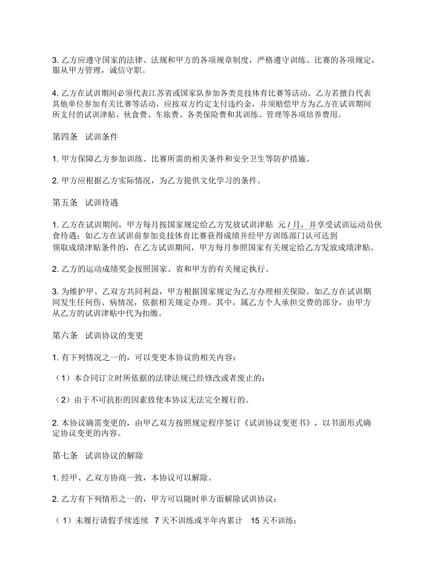 试训运动员协议书.doc_第3页