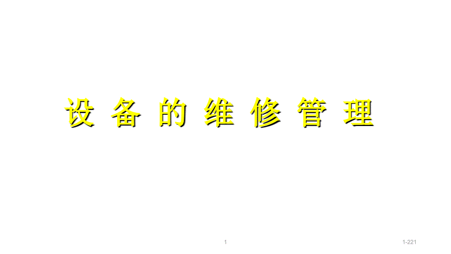 设备的维修管理PPT课件.ppt_第1页