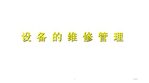 设备的维修管理PPT课件.ppt