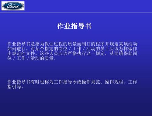 福特汽车作业指导书.ppt