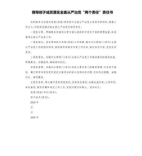 领导班子成员落实全面从严治党两个责任责任书.docx