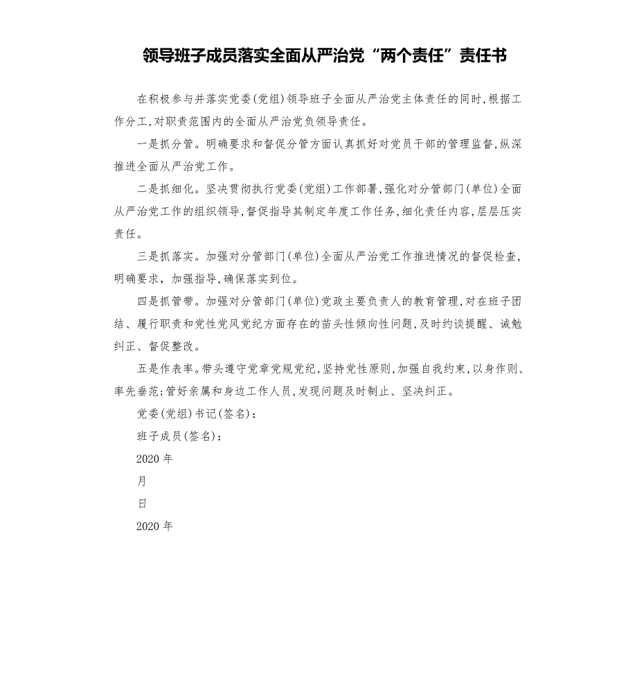 领导班子成员落实全面从严治党两个责任责任书.docx_第1页