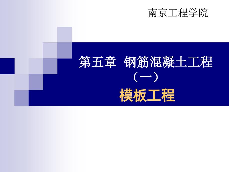 第五章钢筋混凝土工程模板工程新规范免费下载.ppt_第1页