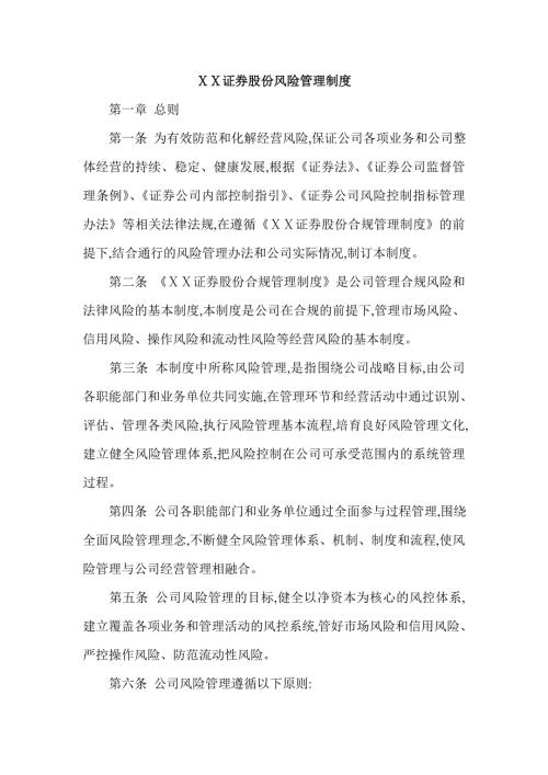 证券公司风险管理制度.doc