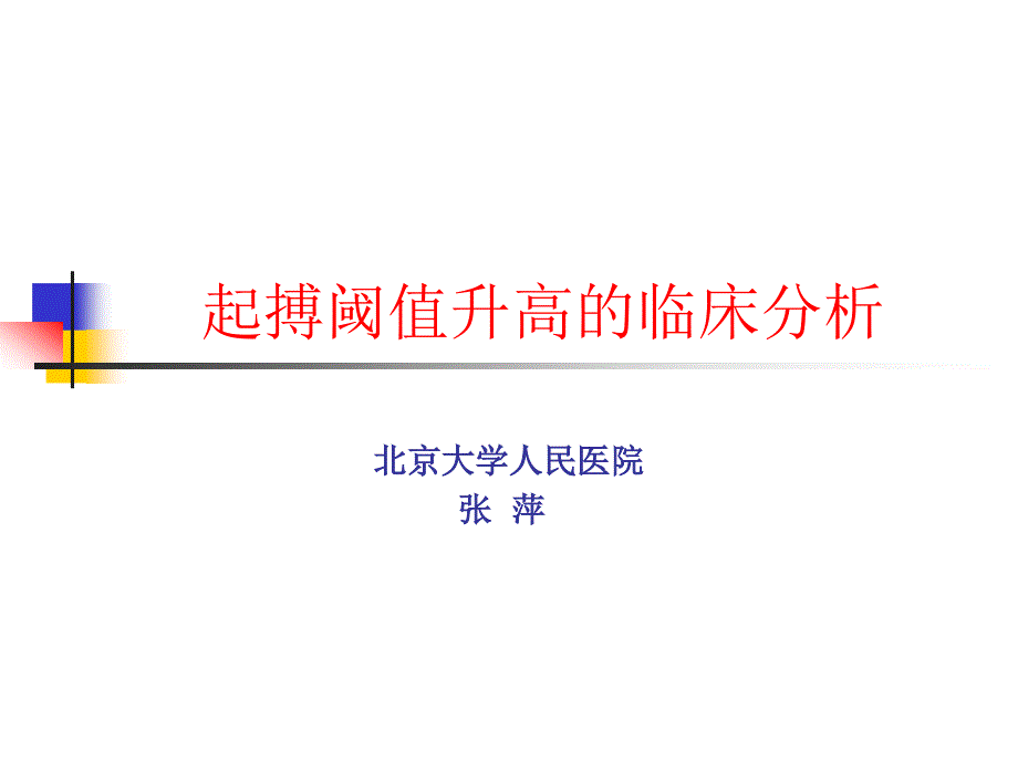 起搏器阈值升高的临床分析.ppt_第1页
