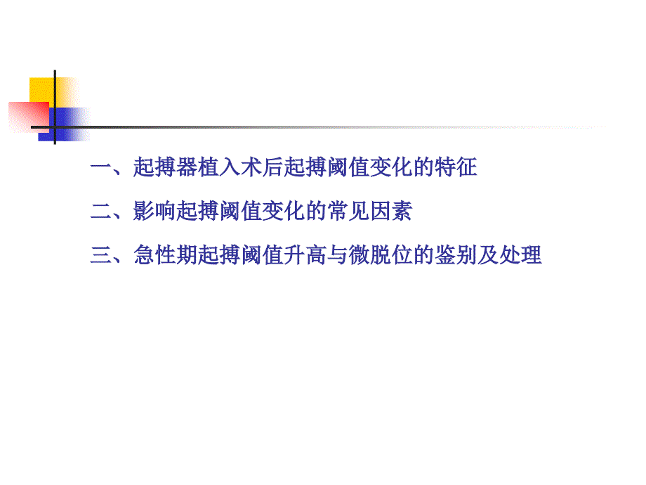 起搏器阈值升高的临床分析.ppt_第3页