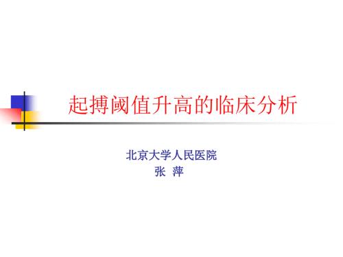 起搏器阈值升高的临床分析.ppt