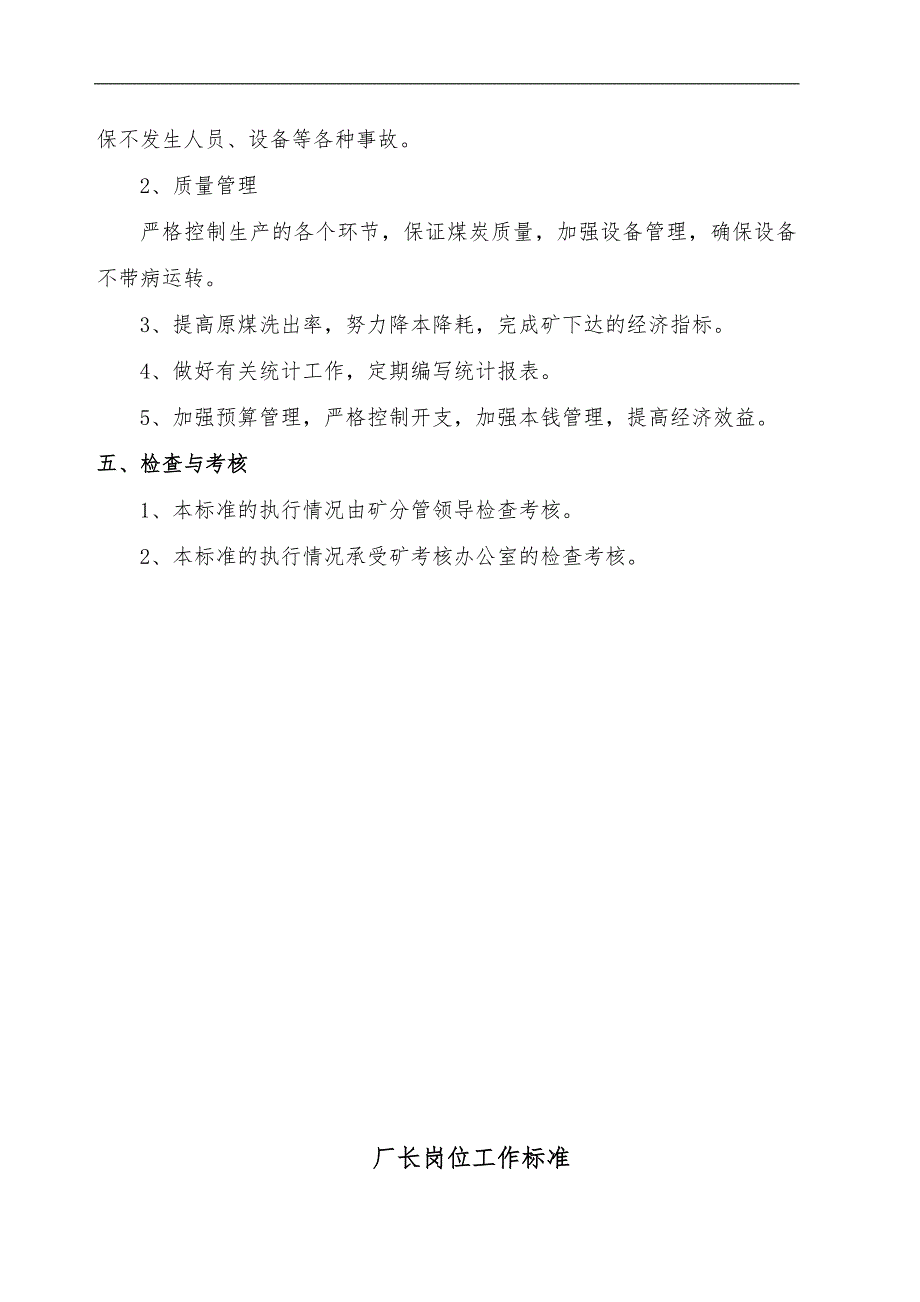 选煤厂管理标准及岗位工作标准详.doc_第2页