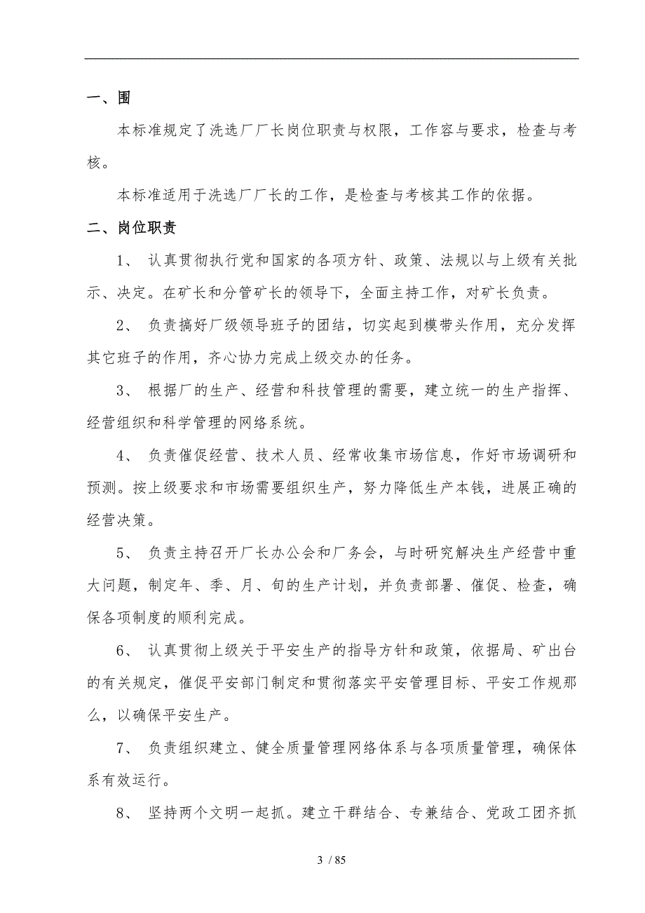 选煤厂管理标准及岗位工作标准详.doc_第3页