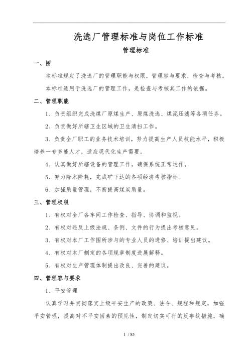 选煤厂管理标准及岗位工作标准详.doc