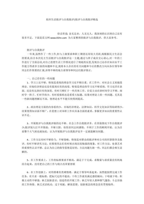 组织生活批评与自我批评批评与自我批评精选.docx