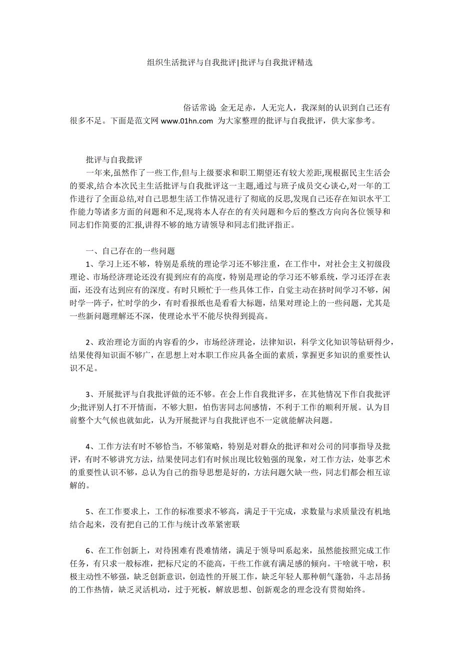 组织生活批评与自我批评批评与自我批评精选.docx_第1页