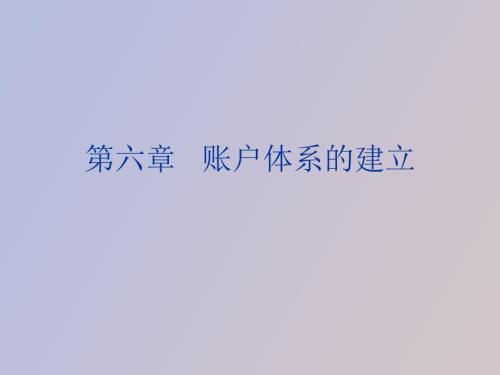账户体系的建立.ppt