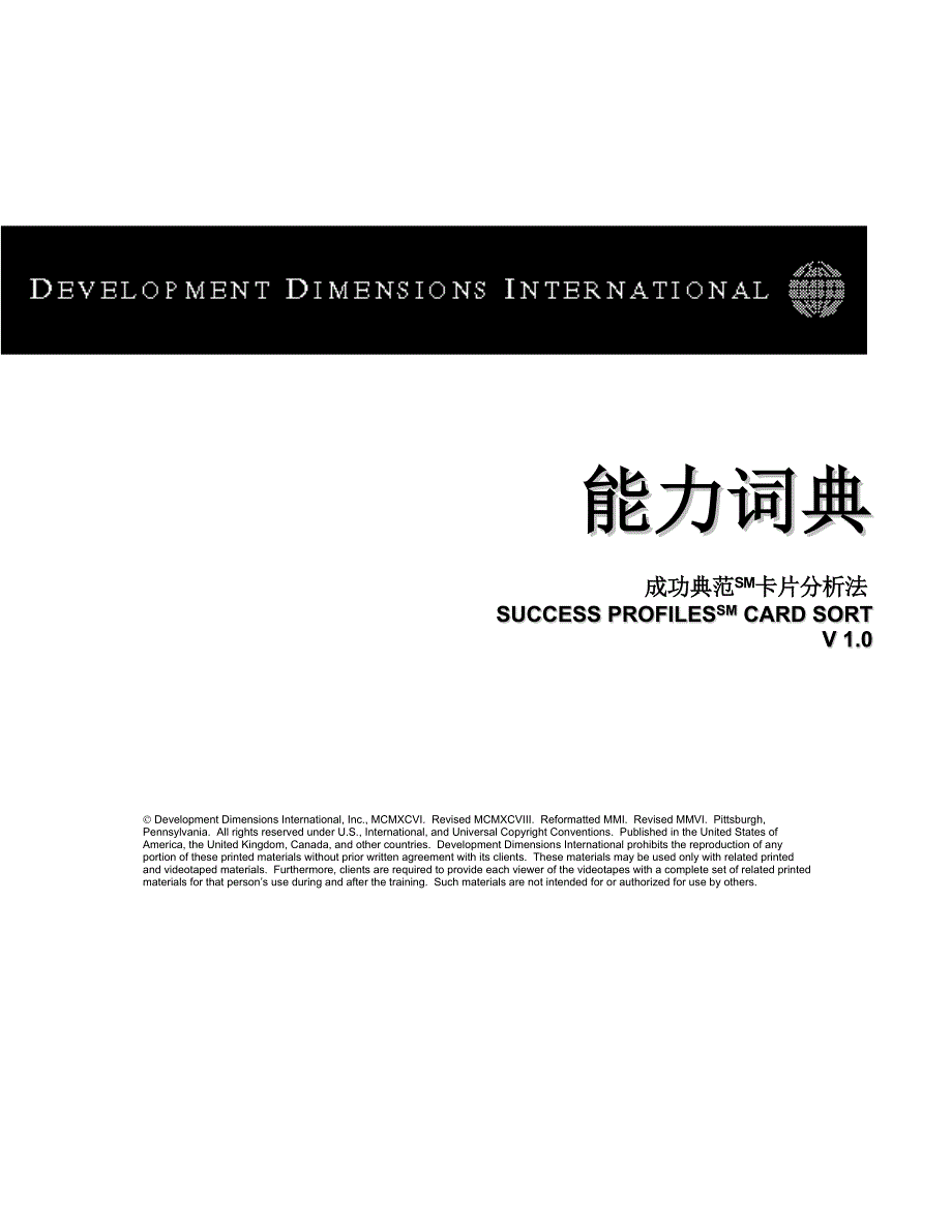 能力解构词典DDI.doc_第1页