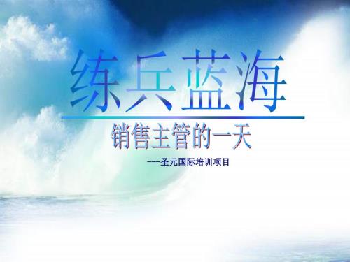 销售主管的一天PPT课件.ppt