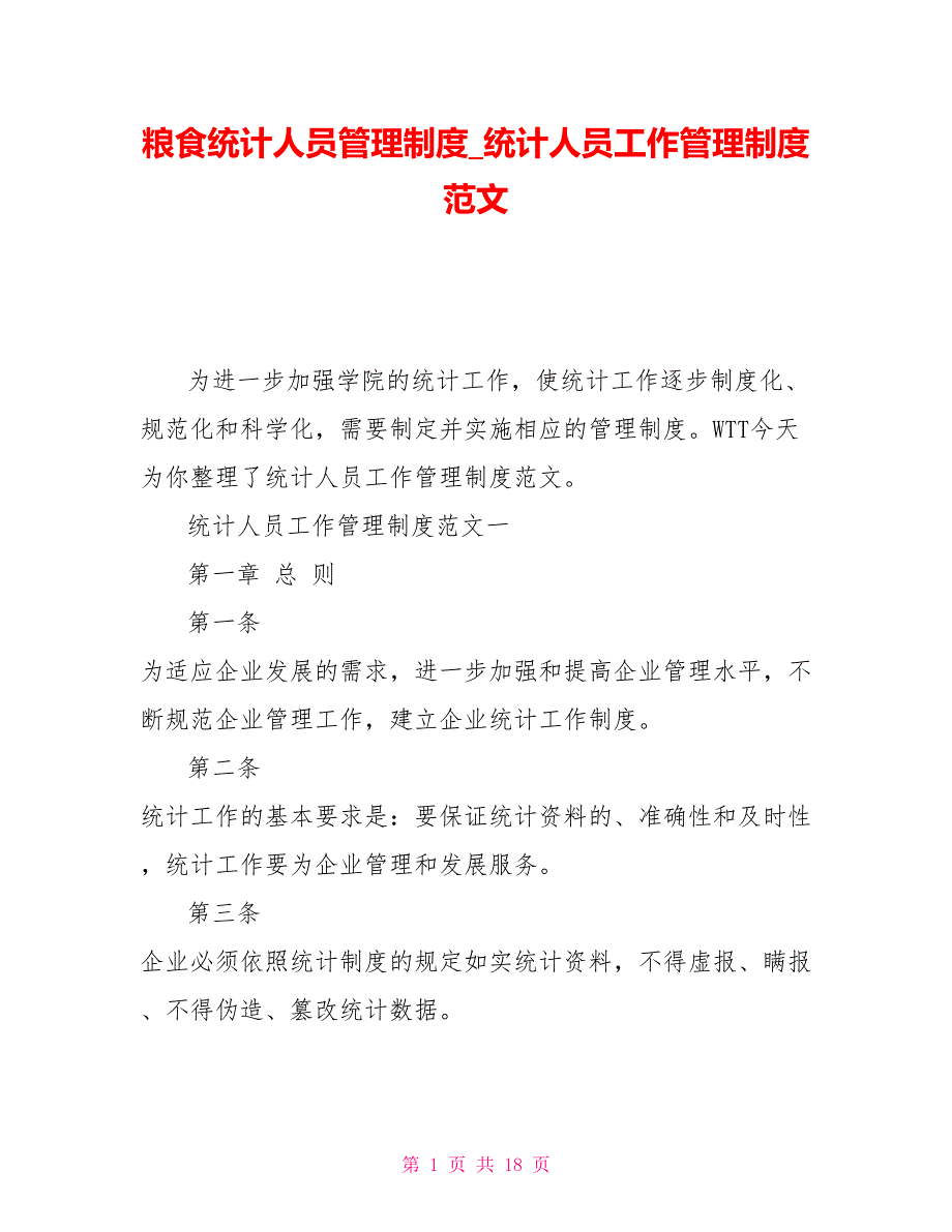 粮食统计人员管理制度统计人员工作管理制度范文.doc_第1页